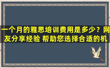 一个月的雅思培训费用是多少？网友分享经验 帮助您选择合适的机构！